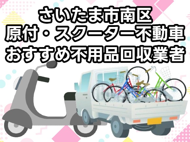 さいたま市南区　原付・スクーター不動車　おすすめ不用品回収業者